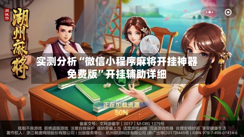 实测分析“微信小程序麻将开挂神器免费版”开挂辅助详细-第1张图片