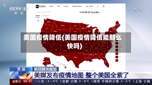 美国疫情降低(美国疫情降低能那么快吗)-第1张图片
