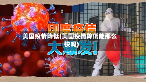 美国疫情降低(美国疫情降低能那么快吗)-第2张图片