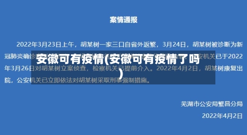安徽可有疫情(安徽可有疫情了吗)-第2张图片