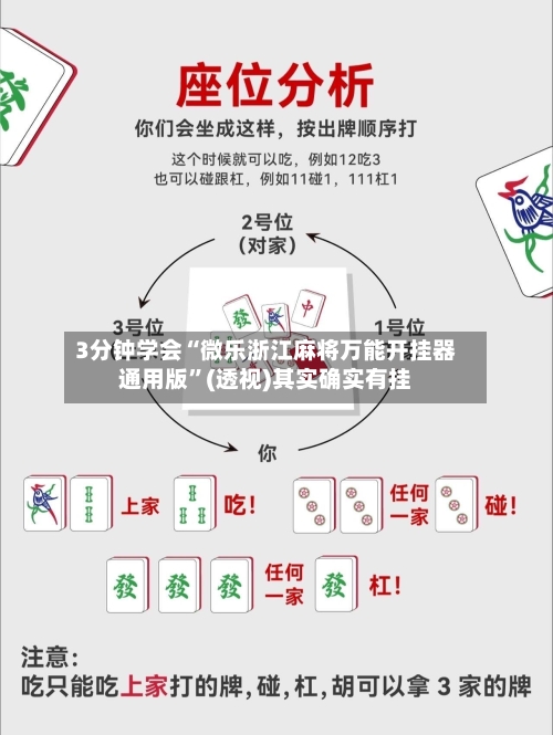 3分钟学会“微乐浙江麻将万能开挂器通用版”(透视)其实确实有挂-第1张图片