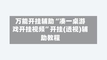 万能开挂辅助“凑一桌游戏开挂视频	”开挂(透视)辅助教程-第2张图片