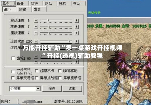 万能开挂辅助“凑一桌游戏开挂视频”开挂(透视)辅助教程-第3张图片