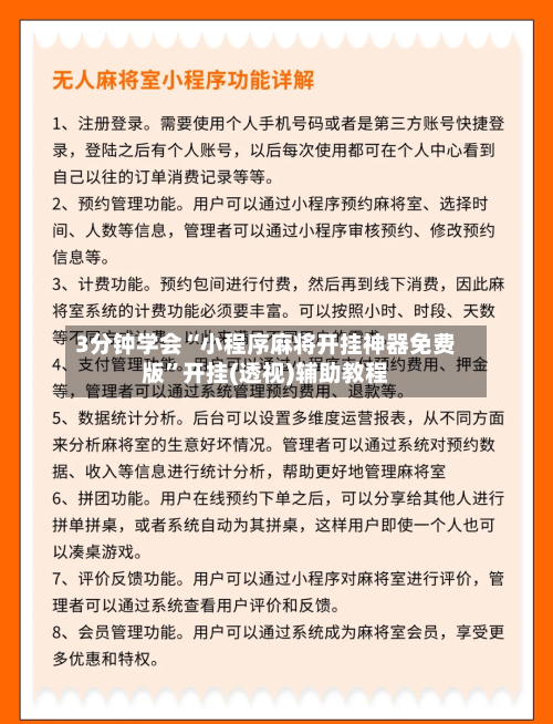 3分钟学会“小程序麻将开挂神器免费版”开挂(透视)辅助教程-第1张图片