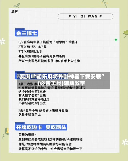 实测!“胡乐麻将外卦神器下载安装”(必备工具)辅助教学-第2张图片