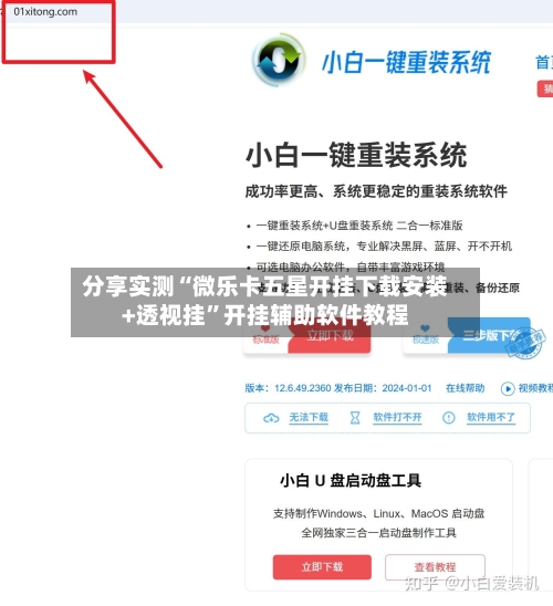 分享实测“微乐卡五星开挂下载安装+透视挂	”开挂辅助软件教程-第1张图片