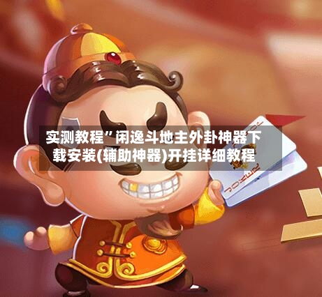 实测教程	”闲逸斗地主外卦神器下载安装(辅助神器)开挂详细教程-第1张图片