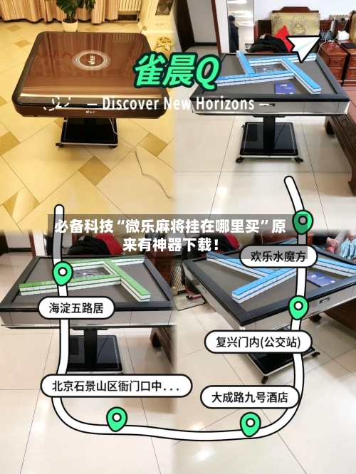 必备科技“微乐麻将挂在哪里买	”原来有神器下载！-第1张图片
