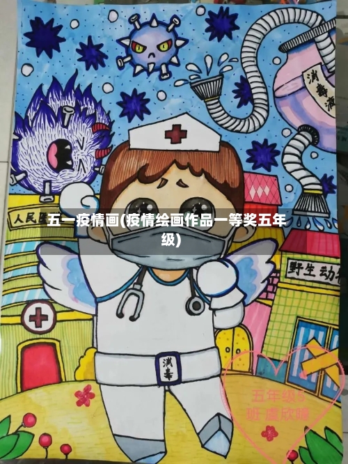 五一疫情画(疫情绘画作品一等奖五年级)-第1张图片