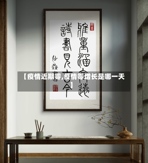 【疫情近期零,疫情零增长是哪一天】-第1张图片