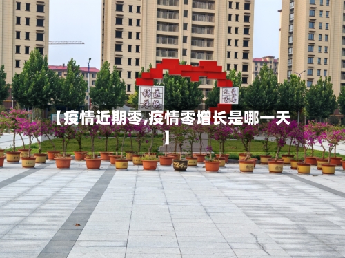 【疫情近期零,疫情零增长是哪一天】-第2张图片