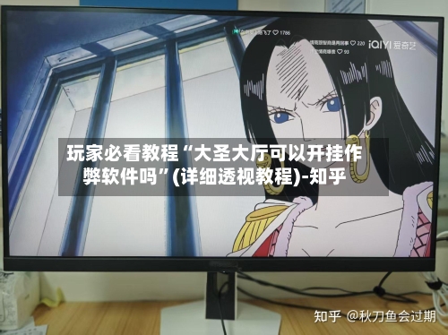 玩家必看教程“大圣大厅可以开挂作弊软件吗	”(详细透视教程)-知乎-第3张图片