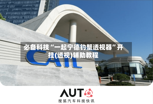 必备科技“一起宁德钓蟹透视器	”开挂(透视)辅助教程-第2张图片