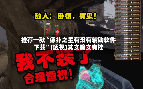 推荐一款“德扑之星有没有辅助软件下载	”(透视)其实确实有挂-第2张图片