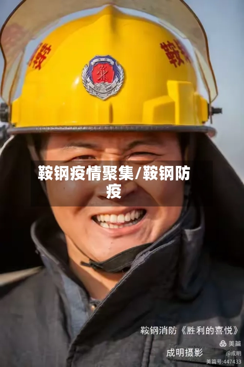 鞍钢疫情聚集/鞍钢防疫-第1张图片