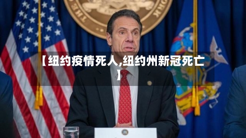 【纽约疫情死人,纽约州新冠死亡】-第1张图片