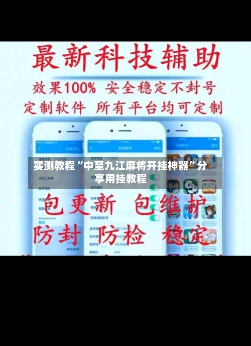 实测教程“中至九江麻将开挂神器”分享用挂教程-第1张图片