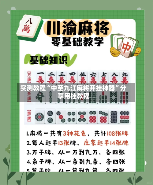 实测教程“中至九江麻将开挂神器	”分享用挂教程-第2张图片