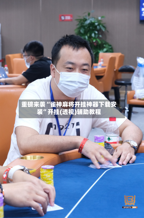 重磅来袭“雀神麻将开挂神器下载安装	”开挂(透视)辅助教程-第2张图片