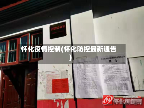 怀化疫情控制(怀化防控最新通告)-第1张图片