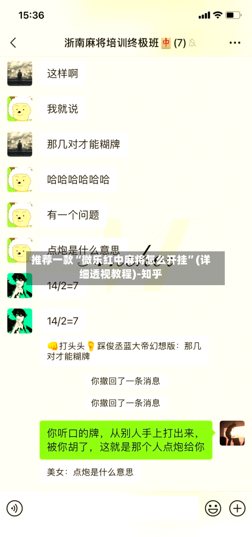 推荐一款“微乐红中麻将怎么开挂	”(详细透视教程)-知乎-第1张图片