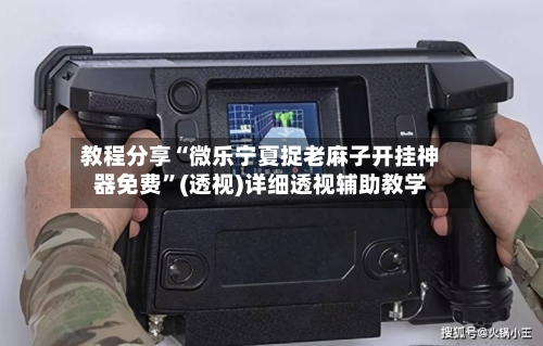 教程分享“微乐宁夏捉老麻子开挂神器免费	”(透视)详细透视辅助教学-第1张图片