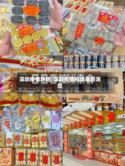 深圳疫情鸡翅/深圳疫情机场最新消息-第3张图片