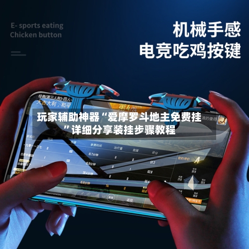 玩家辅助神器“爱摩罗斗地主免费挂”详细分享装挂步骤教程-第1张图片