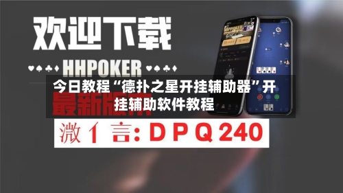 今日教程“德扑之星开挂辅助器”开挂辅助软件教程-第1张图片