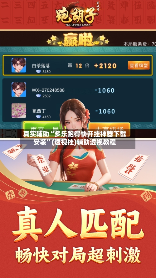 真实辅助“多乐跑得快开挂神器下载安装”(透视挂)辅助透视教程-第3张图片