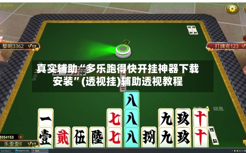 真实辅助“多乐跑得快开挂神器下载安装	”(透视挂)辅助透视教程-第2张图片