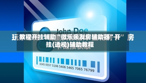 教程开挂辅助“微乐亲友房辅助器”开挂(透视)辅助教程-第1张图片