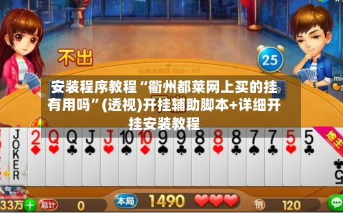 安装程序教程“衢州都莱网上买的挂有用吗”(透视)开挂辅助脚本+详细开挂安装教程-第2张图片