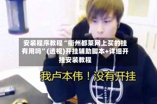 安装程序教程“衢州都莱网上买的挂有用吗”(透视)开挂辅助脚本+详细开挂安装教程-第1张图片