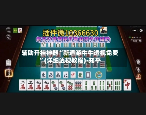 辅助开挂神器“新道游牛牛透视免费”(详细透视教程)-知乎-第1张图片