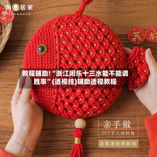 教程辅助!“浙江闲乐十三水能不能调胜率	”(透视挂)辅助透视教程-第2张图片