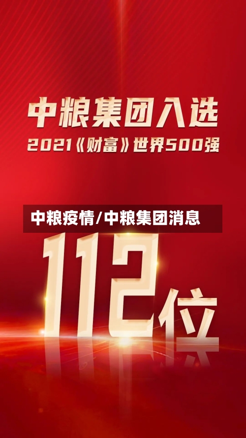 中粮疫情/中粮集团消息-第1张图片