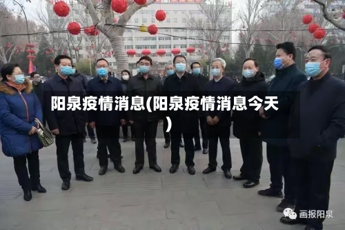 阳泉疫情消息(阳泉疫情消息今天)-第2张图片