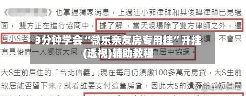 3分钟学会“微乐亲友房专用挂	”开挂(透视)辅助教程-第1张图片