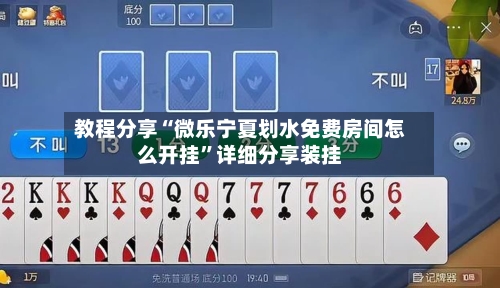 教程分享“微乐宁夏划水免费房间怎么开挂	”详细分享装挂-第1张图片