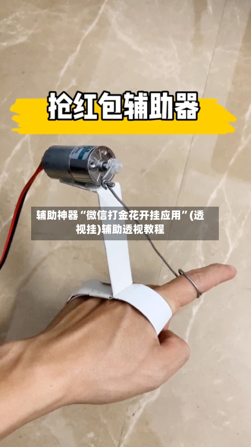 辅助神器“微信打金花开挂应用”(透视挂)辅助透视教程-第1张图片