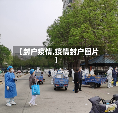 【封户疫情,疫情封户图片】-第1张图片