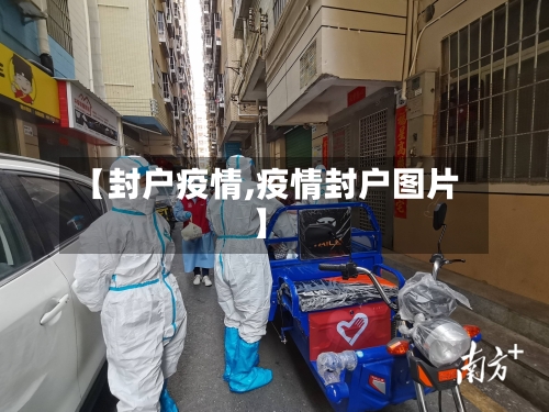 【封户疫情,疫情封户图片】-第3张图片