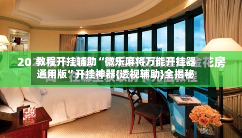 教程开挂辅助“微乐麻将万能开挂器通用版	”开挂神器{透视辅助}全揭秘-第2张图片