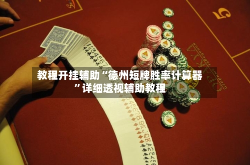 教程开挂辅助“德州短牌胜率计算器	”详细透视辅助教程-第1张图片