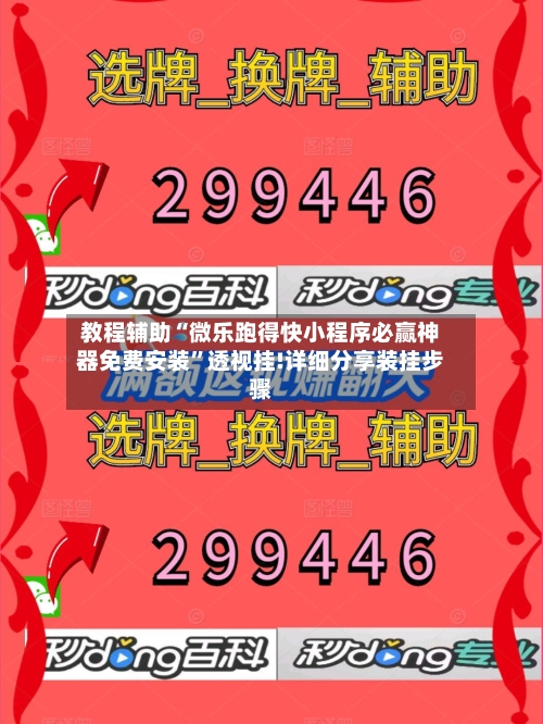 教程辅助“微乐跑得快小程序必赢神器免费安装	”透视挂!详细分享装挂步骤-第1张图片