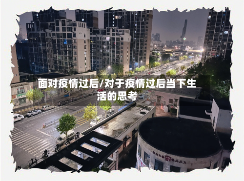 面对疫情过后/对于疫情过后当下生活的思考-第1张图片