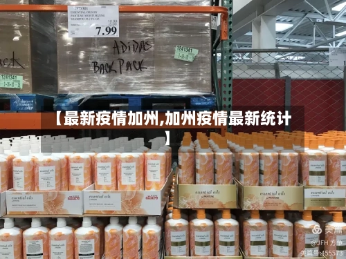 【最新疫情加州,加州疫情最新统计】-第2张图片