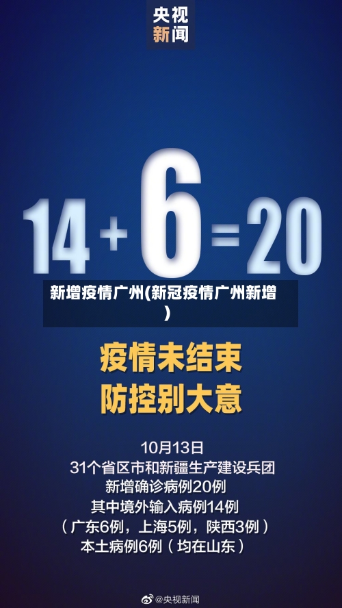 新增疫情广州(新冠疫情广州新增)-第1张图片