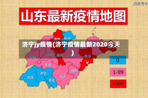 济宁jy疫情(济宁疫情最新2020今天)-第2张图片